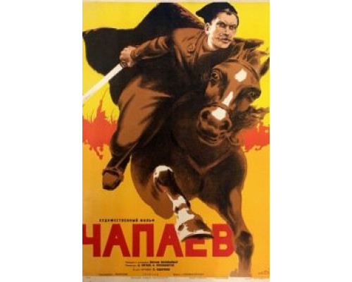   Чапаев (смотреть онлайн)