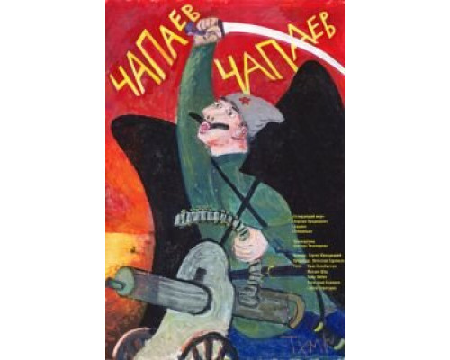   Чапаев Чапаев (смотреть онлайн)