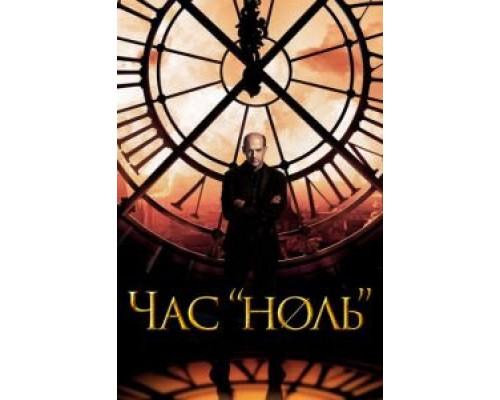 Час «ноль» 1 сезон  смотреть онлайн 