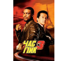 Час пик 3 (2007)