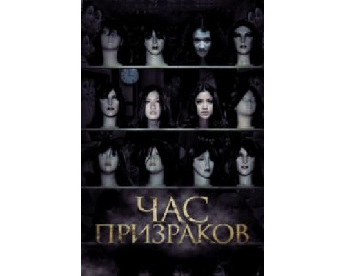 Час призраков (смотреть онлайн)