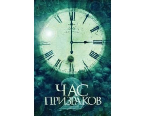 Час призраков 2 (смотреть онлайн)