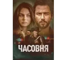 Часовня (2024)