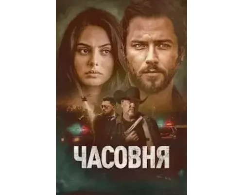   Часовня (смотреть онлайн)