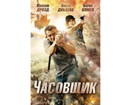   Часовщик (смотреть онлайн)