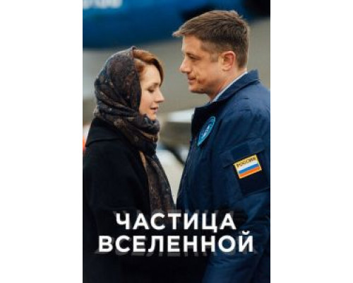 Частица вселенной 1 сезон  смотреть онлайн 