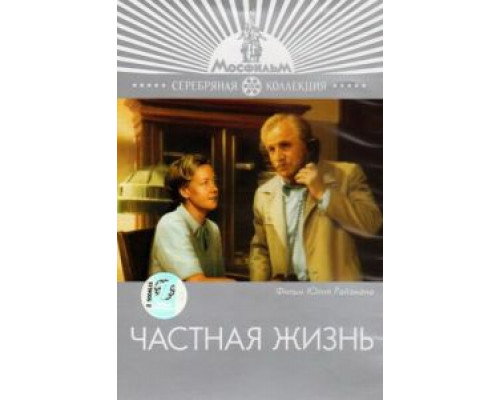Частная жизнь (смотреть онлайн)