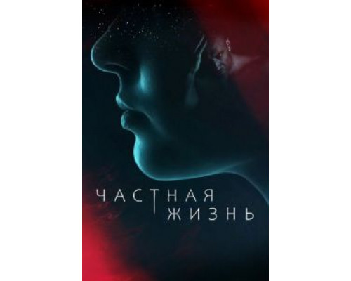 Частная жизнь 1 сезон  смотреть онлайн 