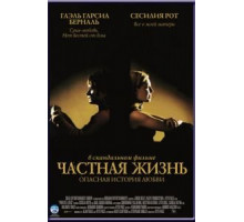 Частная жизнь (2001)