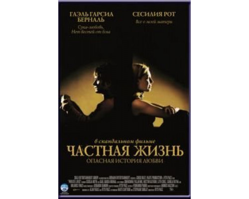 Частная жизнь (смотреть онлайн)