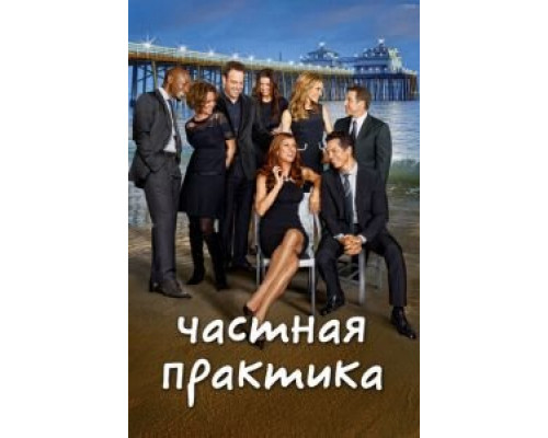 Частная практика 1-6 сезон  смотреть онлайн 