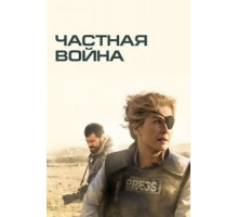 Частная война (2018)