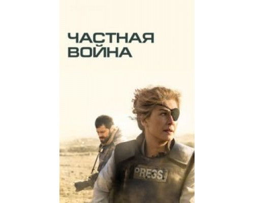   Частная война (смотреть онлайн)