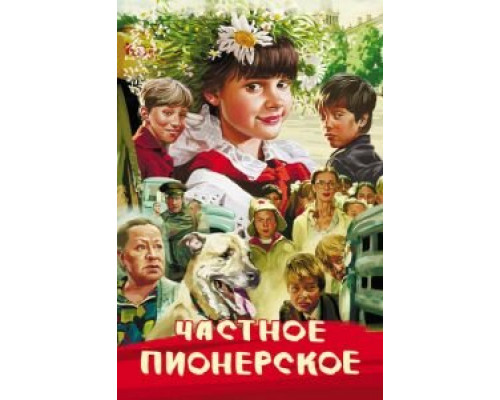   Частное пионерское (смотреть онлайн)