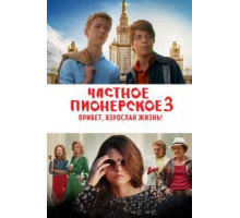 Частное пионерское 3 (2016)