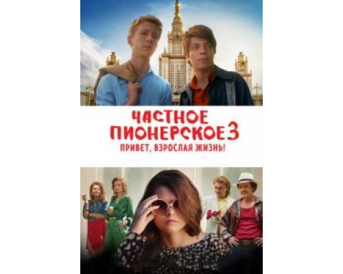  Частное пионерское 3 (смотреть онлайн)
