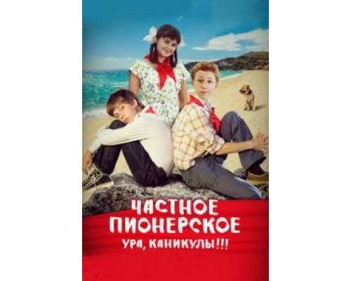   Частное пионерское. Ура, каникулы!!! (смотреть онлайн)