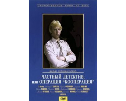   Частный детектив, или Операция «Кооперация» (смотреть онлайн)