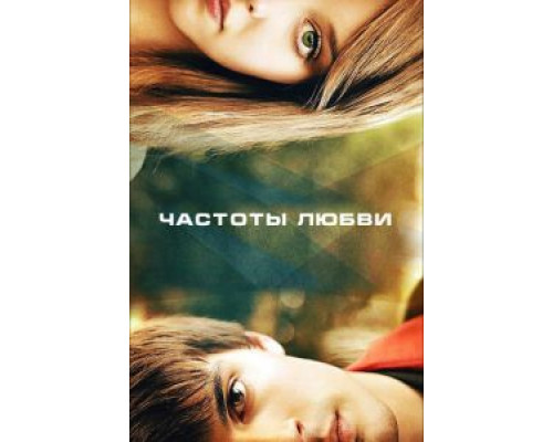   Частоты любви (смотреть онлайн)