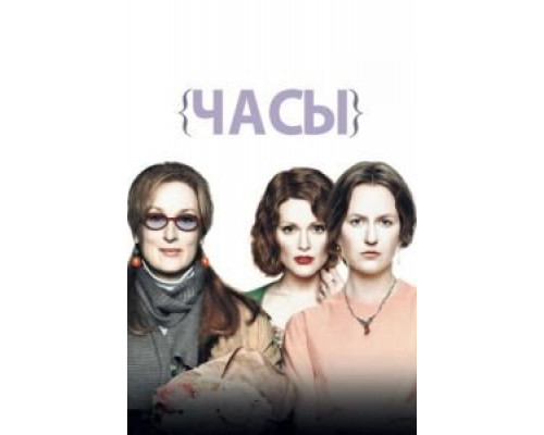   Часы (смотреть онлайн)