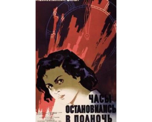 Часы остановились в полночь (смотреть онлайн)