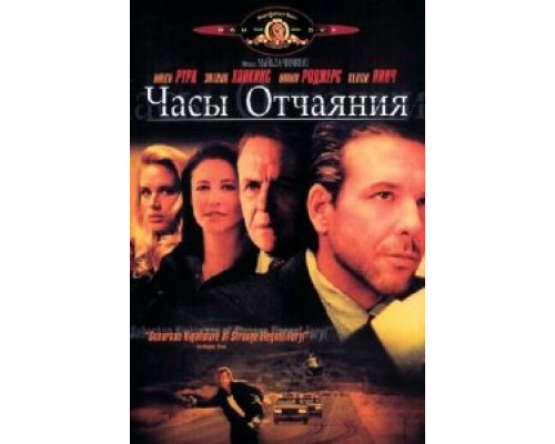 Часы отчаяния (смотреть онлайн)