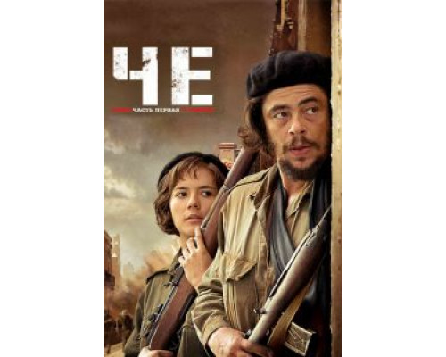   Че: Часть первая. Аргентинец (смотреть онлайн)