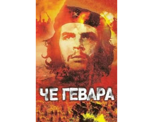 Че Гевара (смотреть онлайн)