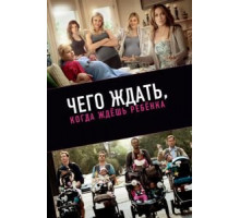 Чего ждать, когда ждешь ребенка (2012)