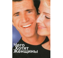 Чего хотят женщины (2000)