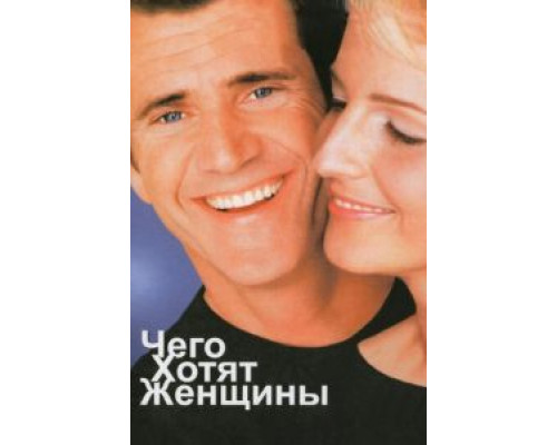Чего хотят женщины (смотреть онлайн)