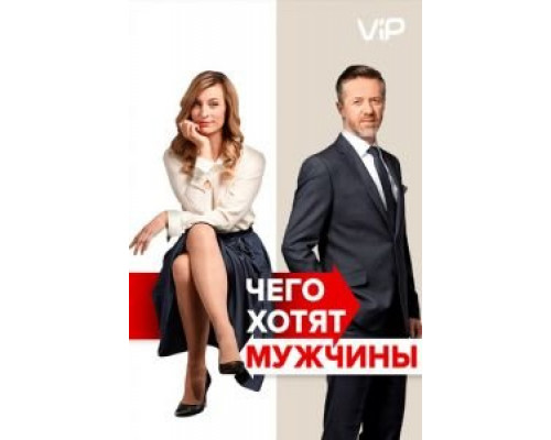   Чего хотят мужчины (смотреть онлайн)