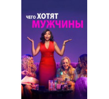 Чего хотят мужчины (2019)