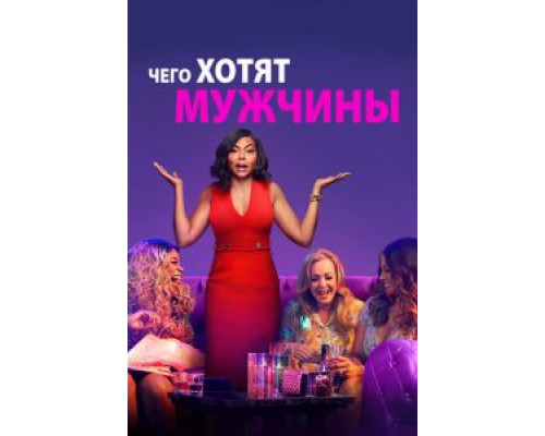  Чего хотят мужчины (смотреть онлайн)
