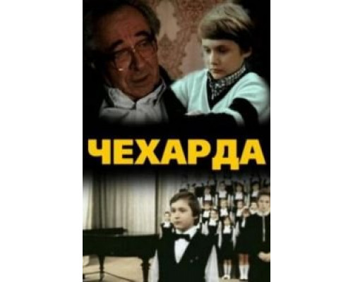 Чехарда (смотреть онлайн)