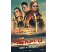 Чекаго (2022)