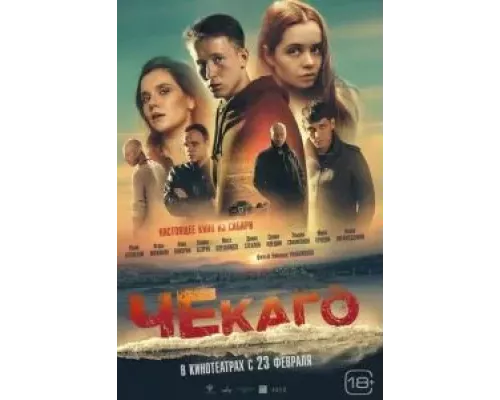   Чекаго (смотреть онлайн)