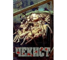 Чекист (1992)