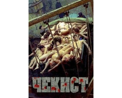   Чекист (смотреть онлайн)