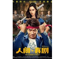 Человеческая комедия (2019)
