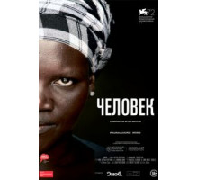 Человек (2015)