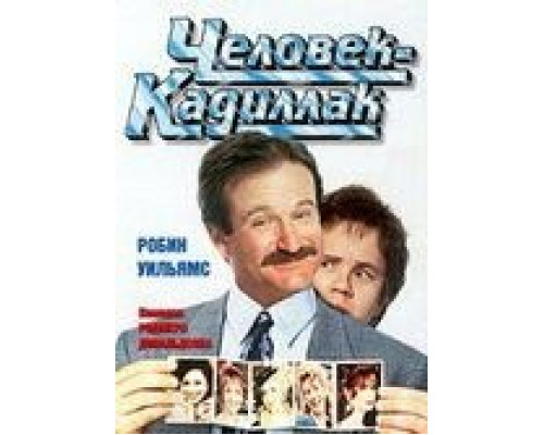 Человек-кадиллак (смотреть онлайн)