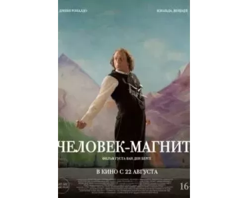 Человек-магнит (смотреть онлайн)