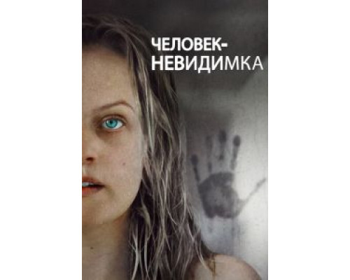   Человек-невидимка (смотреть онлайн)