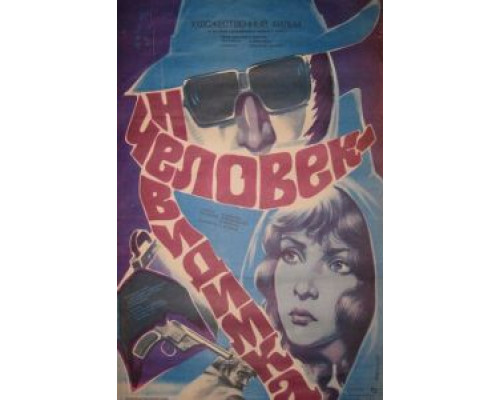 Человек-невидимка (смотреть онлайн)