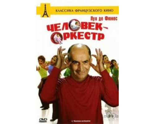 Человек-оркестр (смотреть онлайн)
