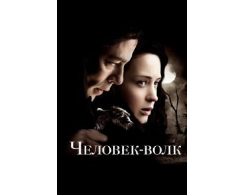   Человек-волк (смотреть онлайн)