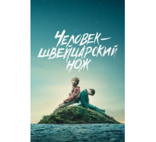 Человек – швейцарский нож (2016)