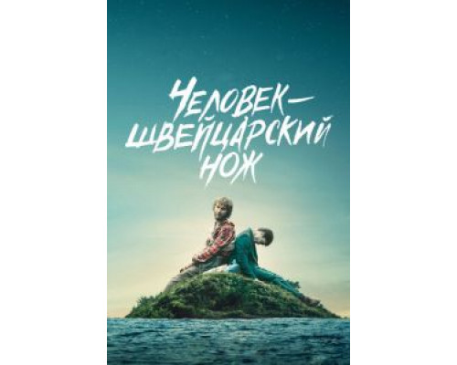 Человек – швейцарский нож (смотреть онлайн)