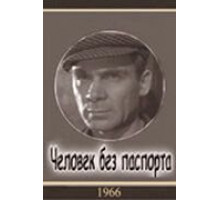 Человек без паспорта (1965)